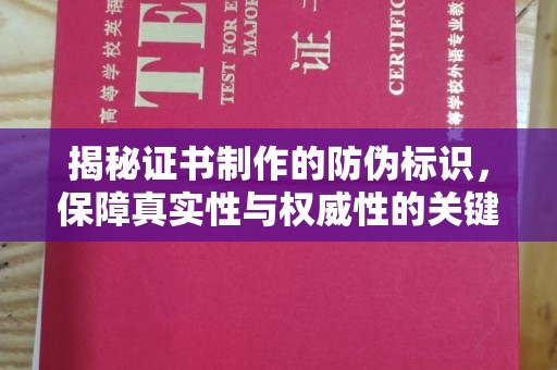 桃园揭秘证书制作的防伪标识，保障真实性与权威性的关键