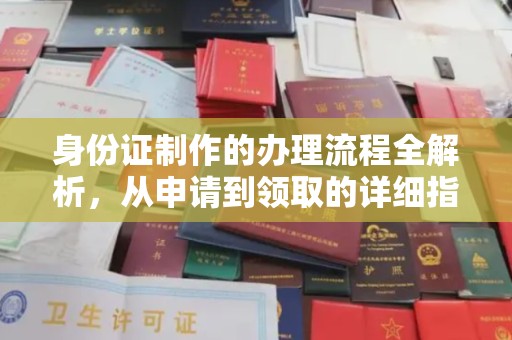 桃园身份证制作的办理流程全解析，从申请到领取的详细指南