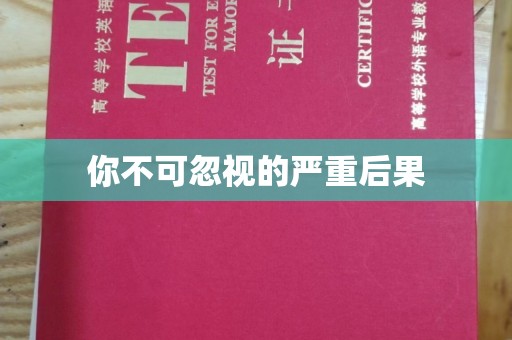 桃园你不可忽视的严重后果
