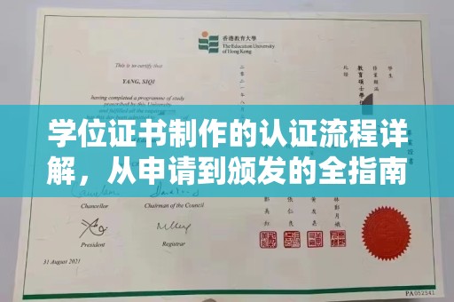 桃园学位证书制作的认证流程详解，从申请到颁发的全指南
