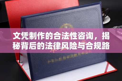 桃园文凭制作的合法性咨询，揭秘背后的法律风险与合规路径