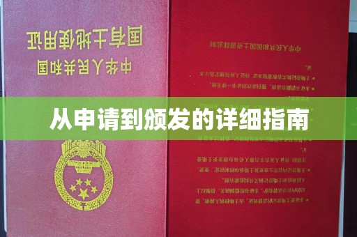 桃园从申请到颁发的详细指南