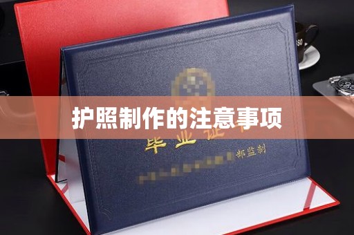 桃园护照制作的注意事项
