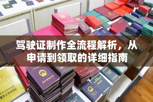 桃园驾驶证制作全流程解析，从申请到领取的详细指南