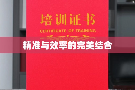 桃园精准与效率的完美结合