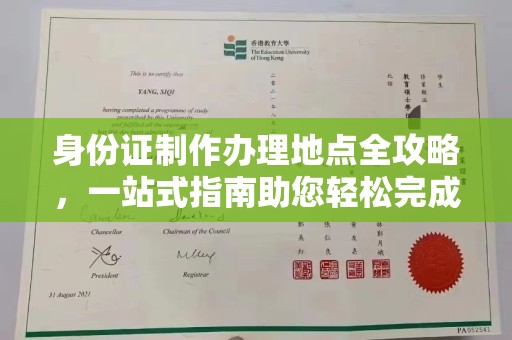 桃园身份证制作办理地点全攻略，一站式指南助您轻松完成
