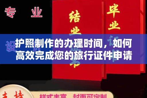 桃园护照制作的办理时间，如何高效完成您的旅行证件申请