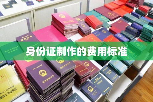 桃园身份证制作的费用标准