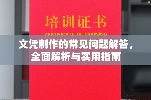 桃园文凭制作的常见问题解答，全面解析与实用指南