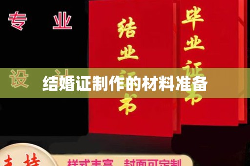 桃园结婚证制作的材料准备