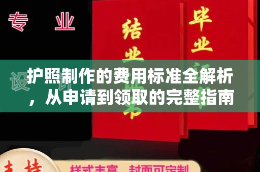 桃园护照制作的费用标准全解析，从申请到领取的完整指南