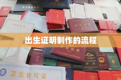 桃园出生证明制作的流程