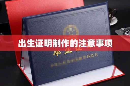 桃园出生证明制作的注意事项