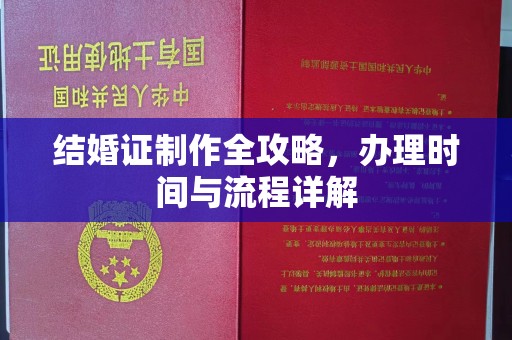桃园结婚证制作全攻略，办理时间与流程详解